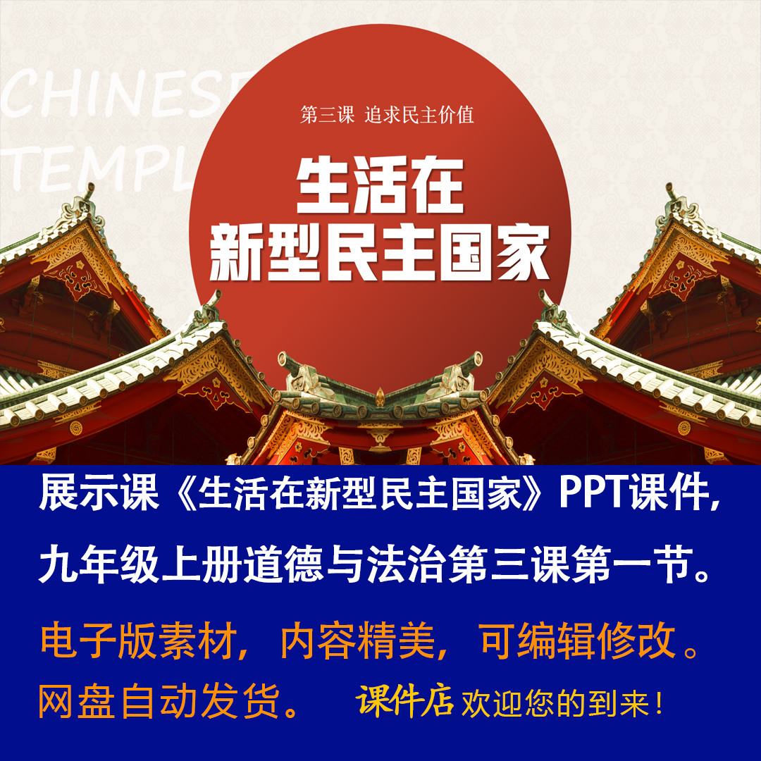 《生活在新型民主国家》PPT课件展示课九年级上道法第三课第1节