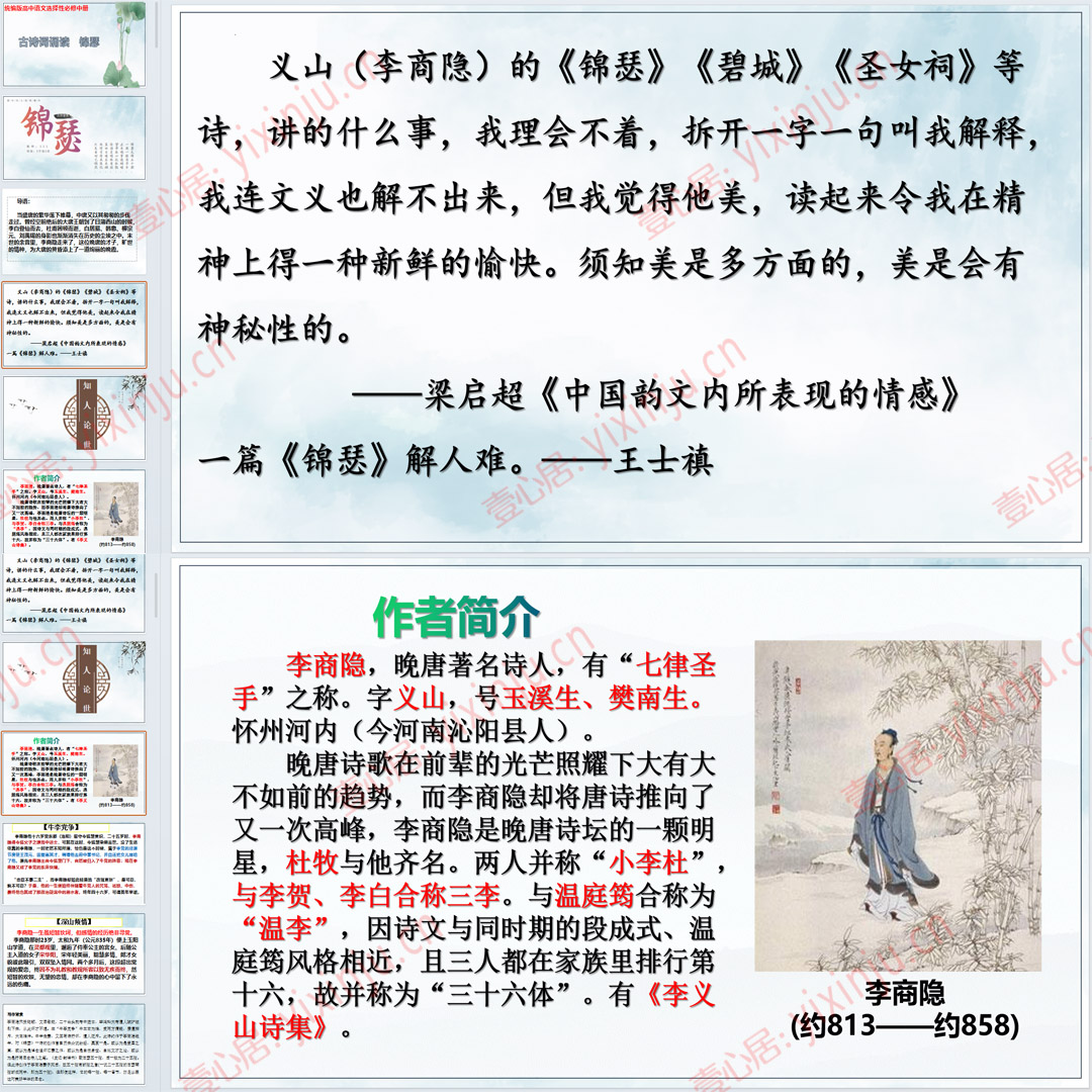 《锦瑟》PPT课件9套高二语文选择性必修中册古诗词诵读课堂教学