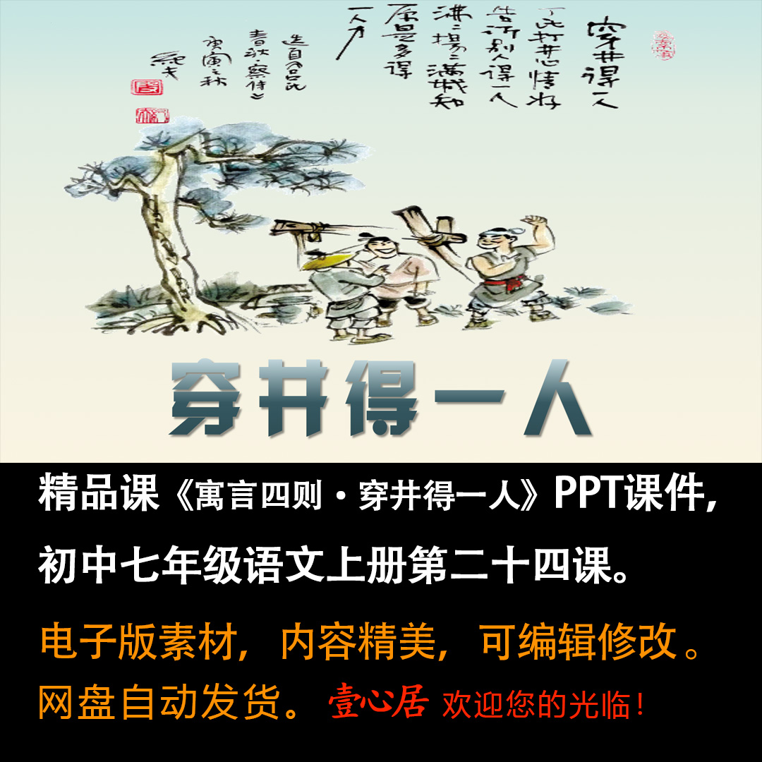 《寓言四则·穿井得一人》PPT课件精品课初中七年级上册语文24课