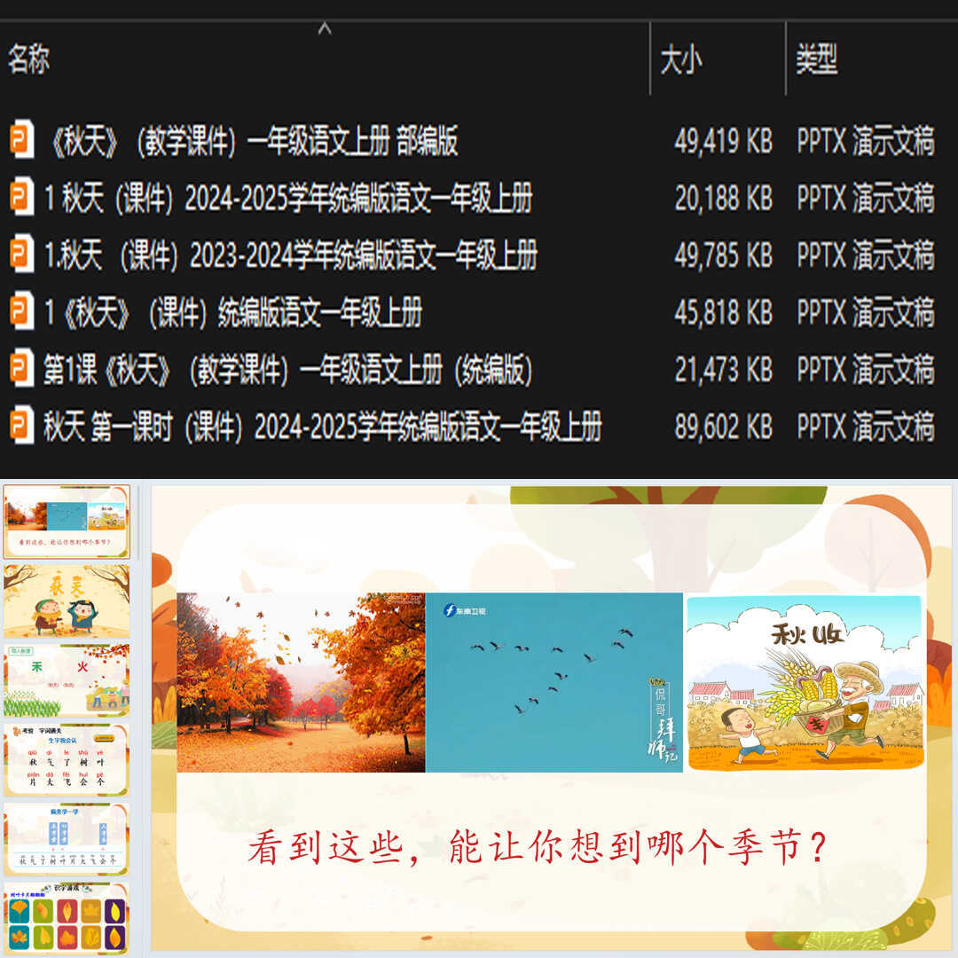 《秋天》PPT课件6套小学一年级上册语文第一课教学课件