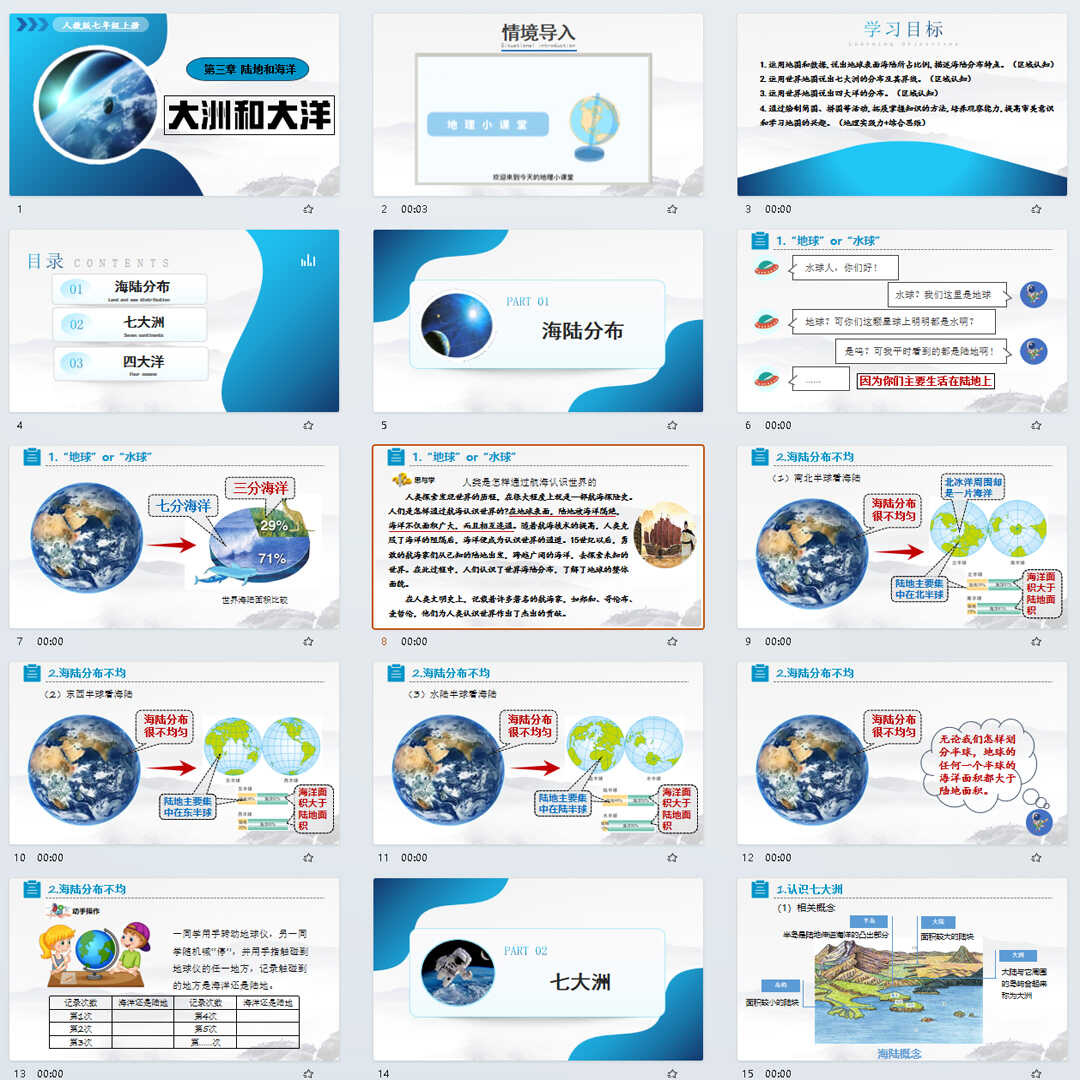 《大洲和大洋》PPT课件7套初中七年级上册地理第三章第一节课件