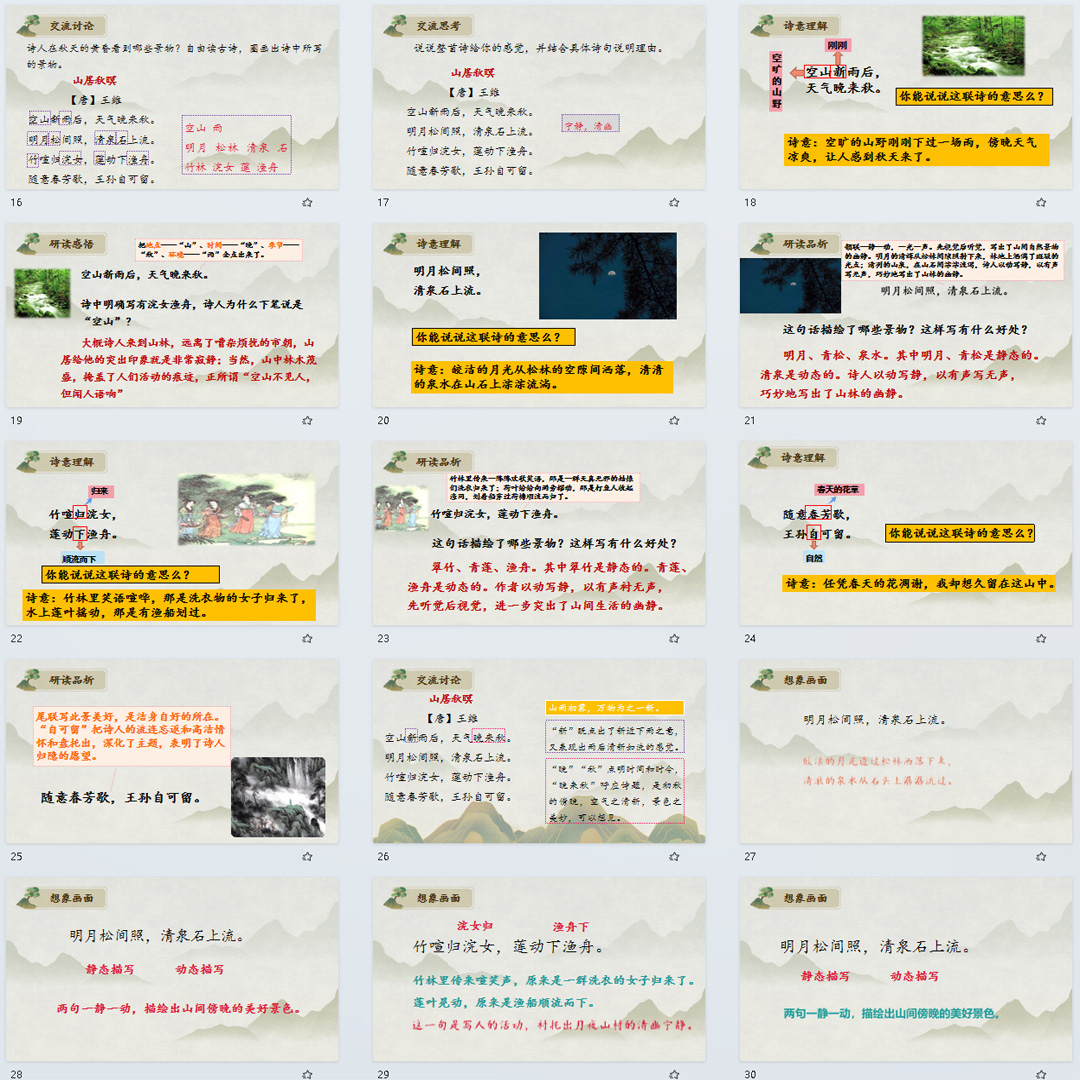 《古诗词三首·山居秋暝》PPT课件4套小学五年级上册语文第21课