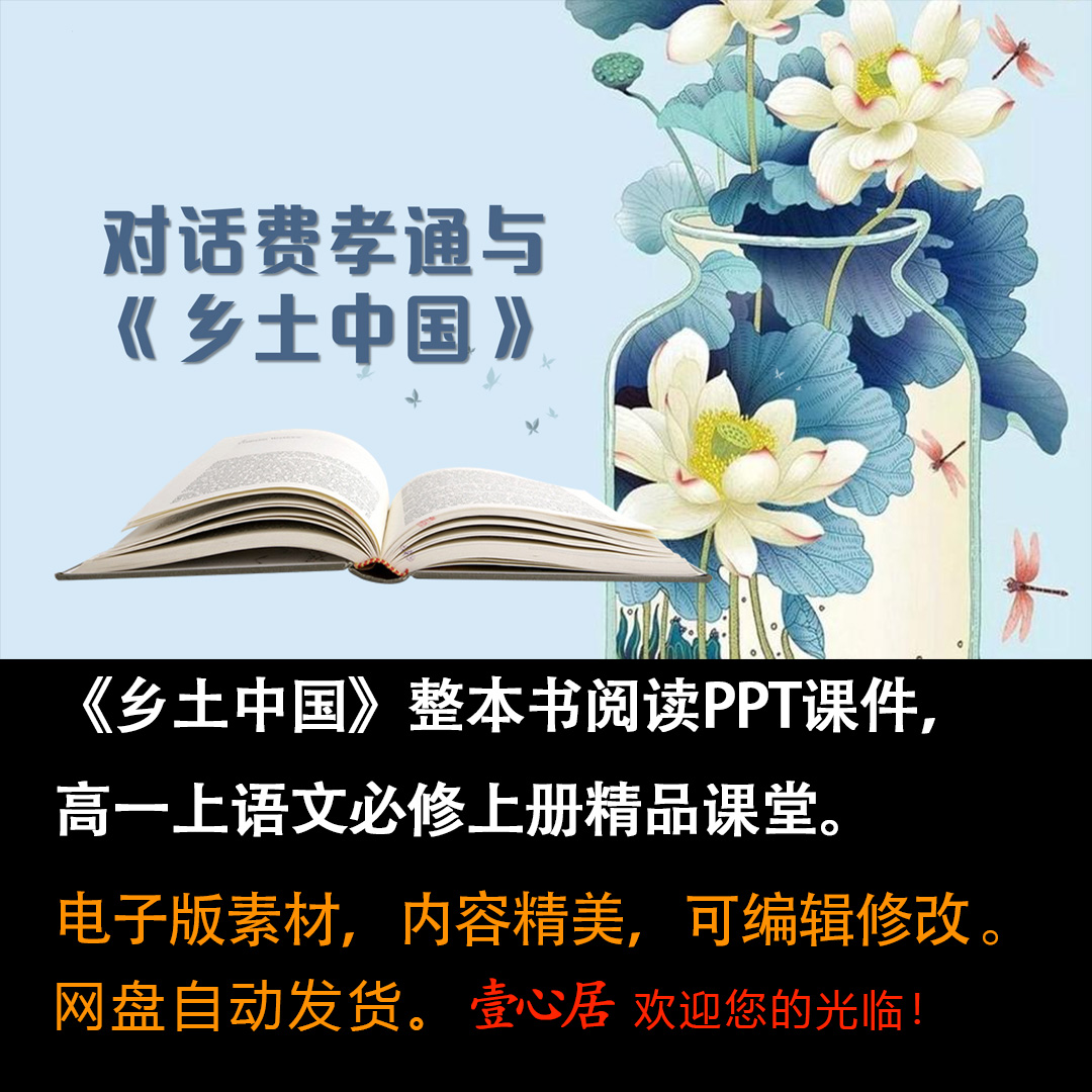 《乡土中国》单元设计建议课件ppt高一上语文必修上册大单元教学