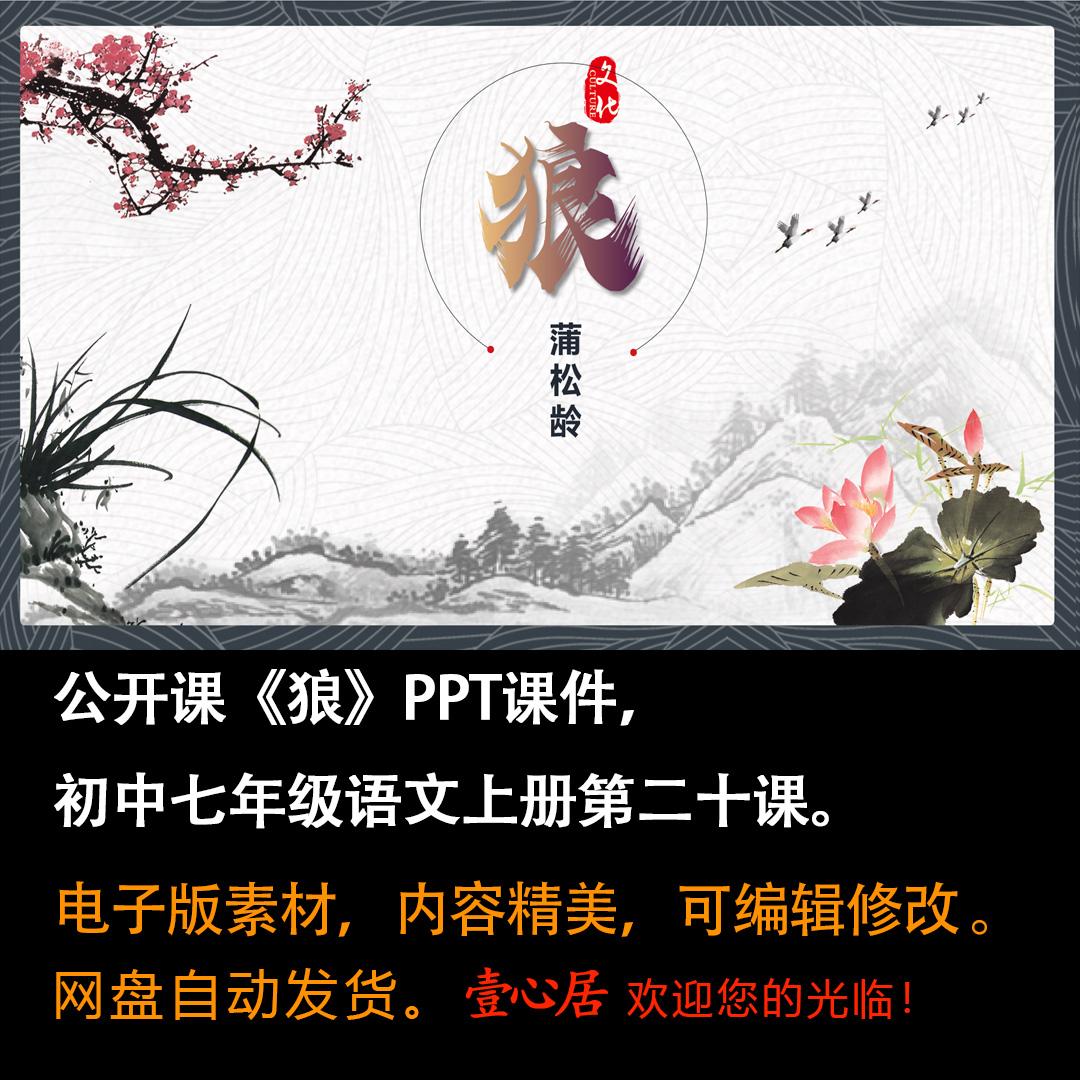 《狼》PPT课件公开课初中七年级上册语文第二十课