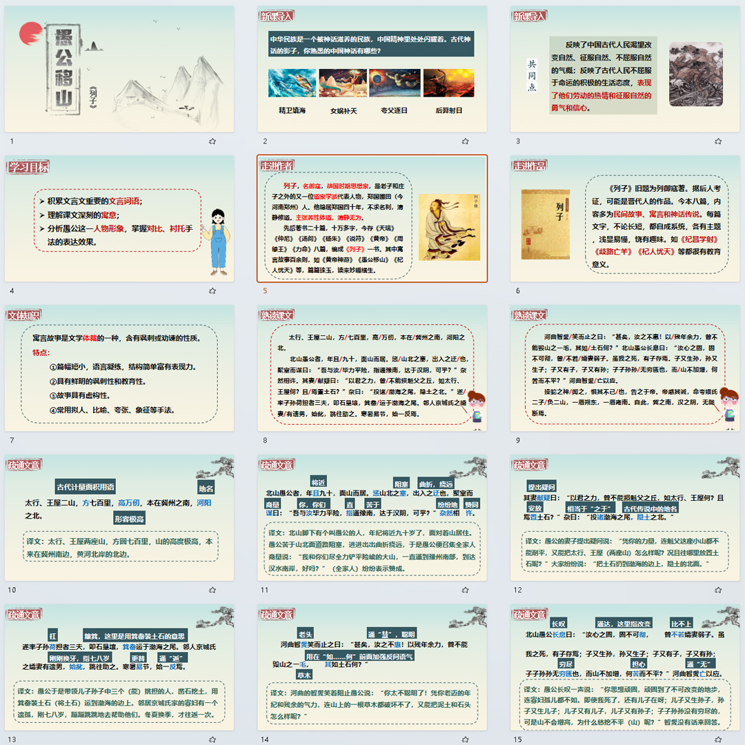 《愚公移山》PPT课件25套初中八年级上册语文第二十四课教学课件