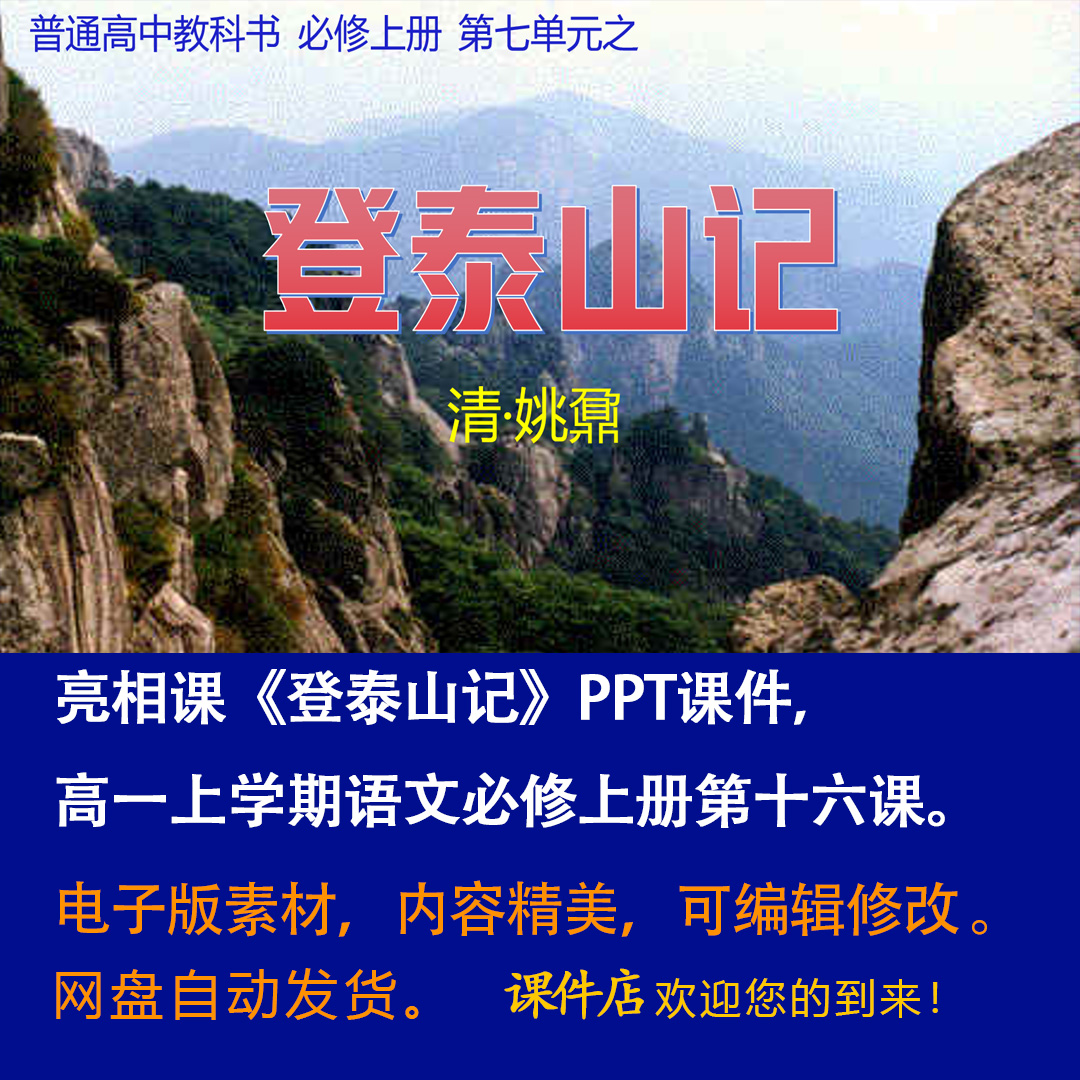 《登泰山记》PPT课件亮相课高一语文上学期必修上册第16课教学