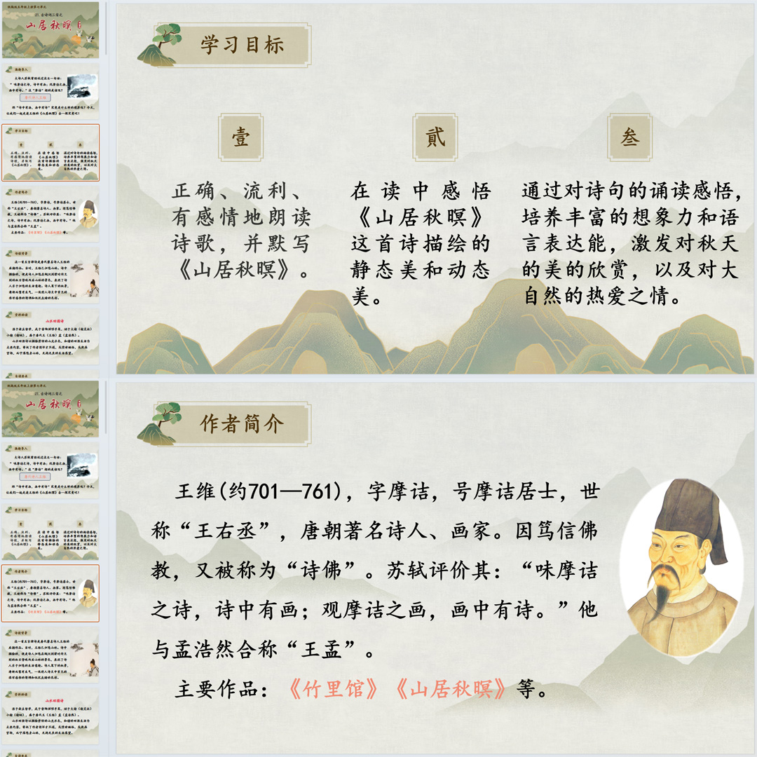 《古诗词三首·山居秋暝》PPT课件4套小学五年级上册语文第21课