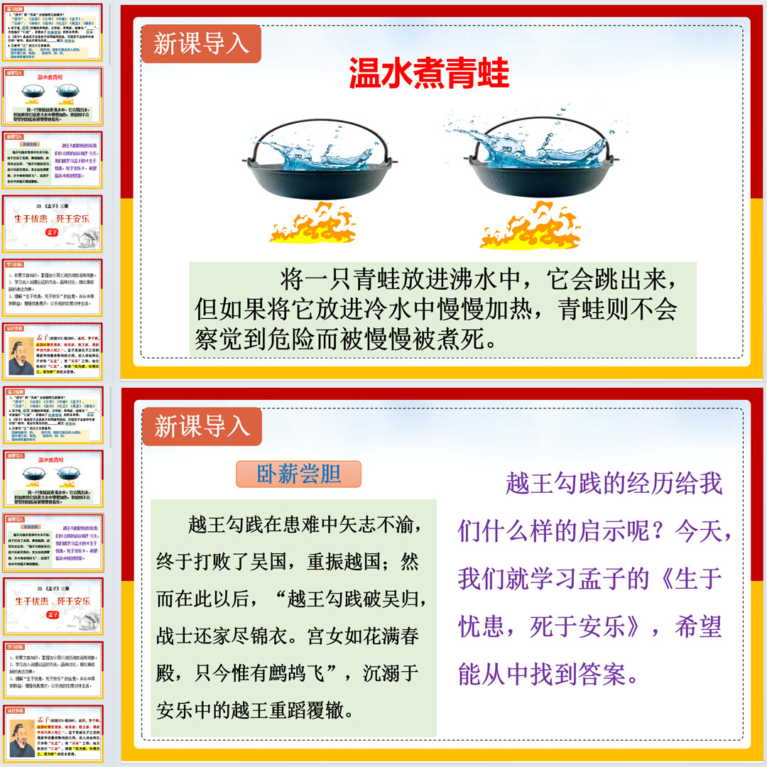 《＜孟子＞三章（生于忧患,死于安乐）》PPT课件15套八上语文23课