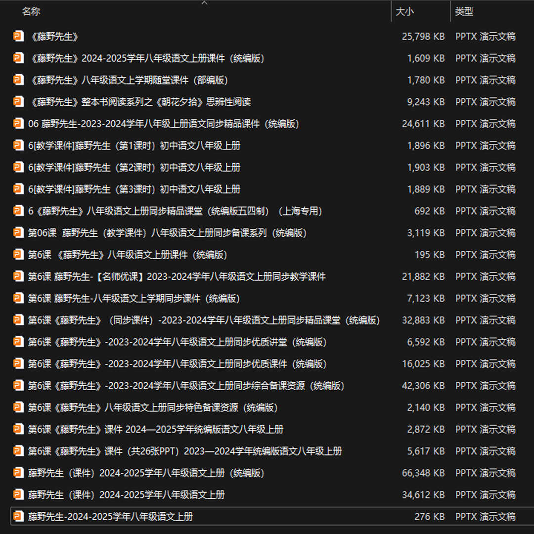 《藤野先生》PPT课件23套八年级语文上册第六课PPT课件
