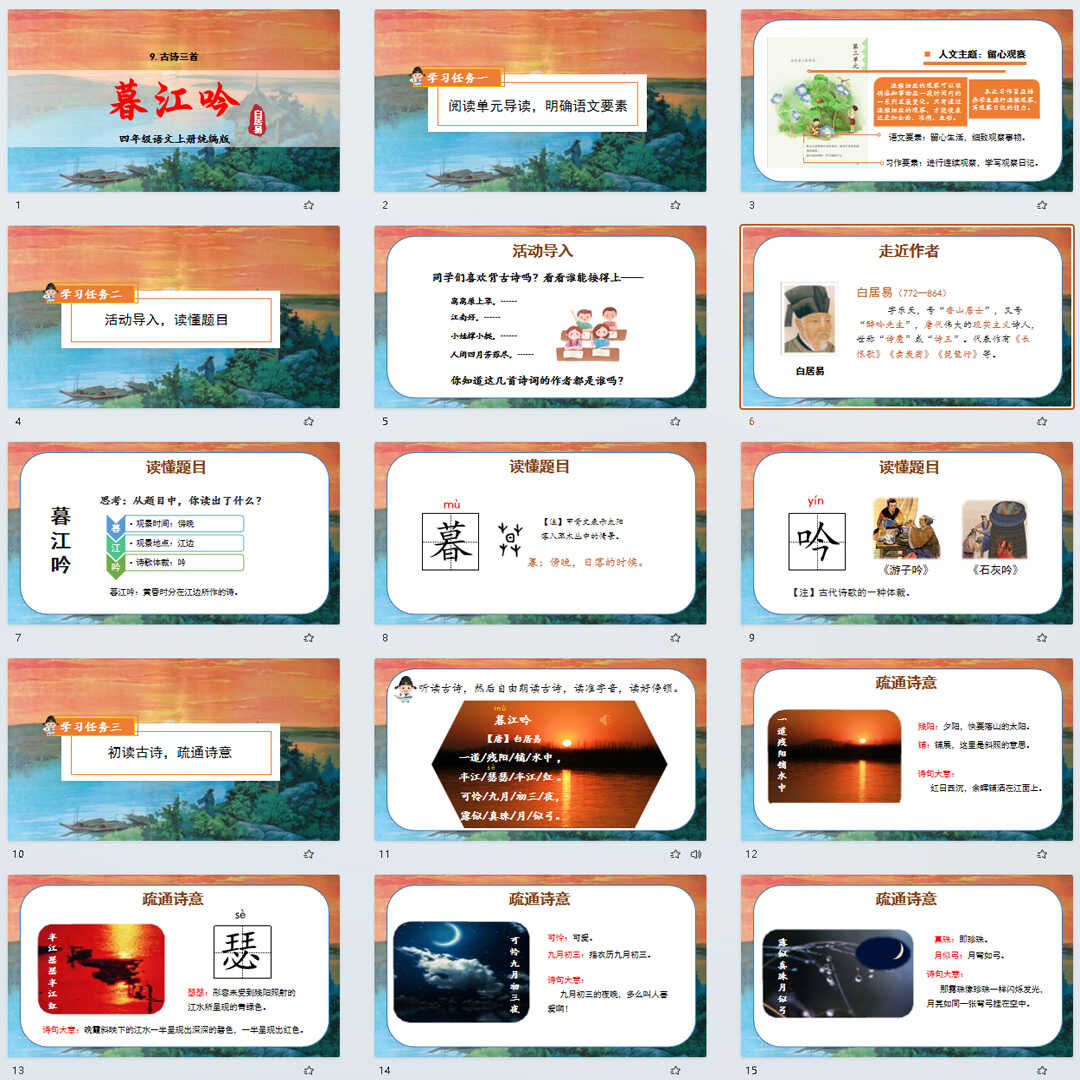 《古诗三首·暮江吟》PPT课件3套四年级上册语文第九课教学课件