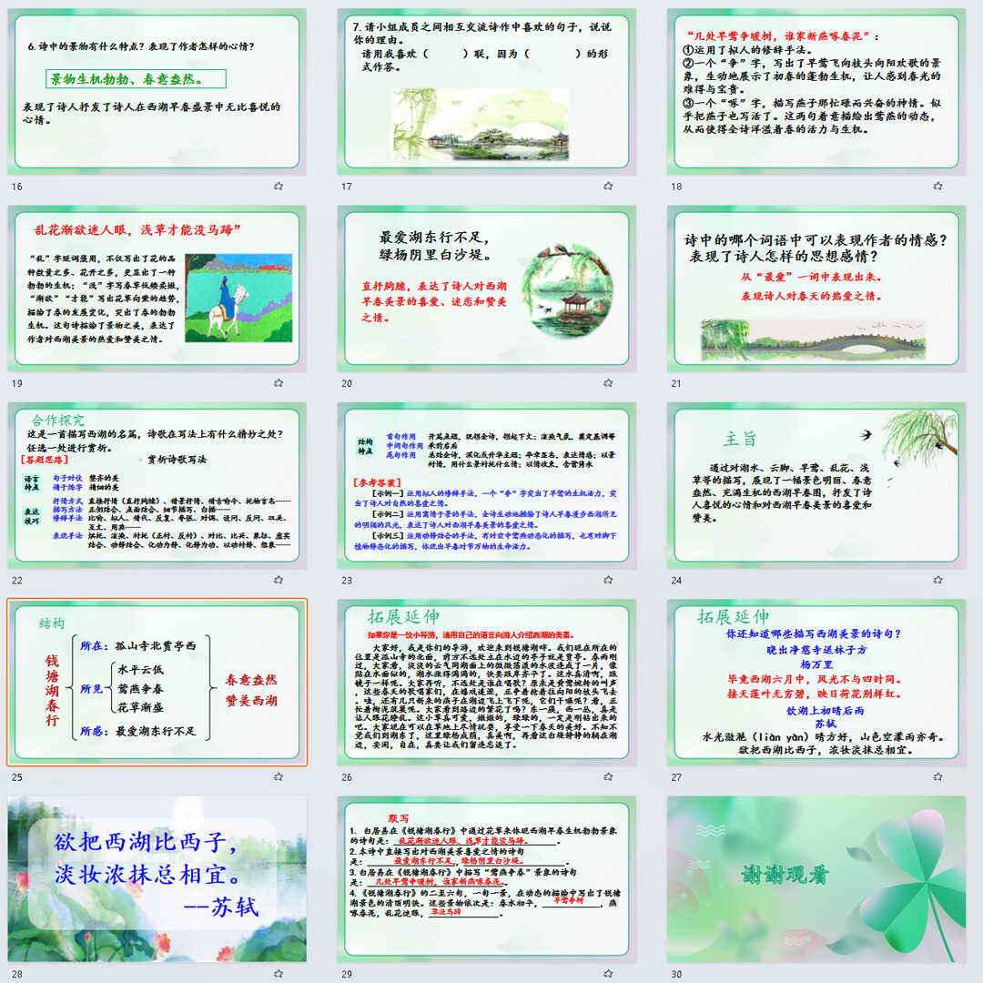 《唐诗五首·钱塘湖春行》PPT课件12套初中八年级上册语文第13课