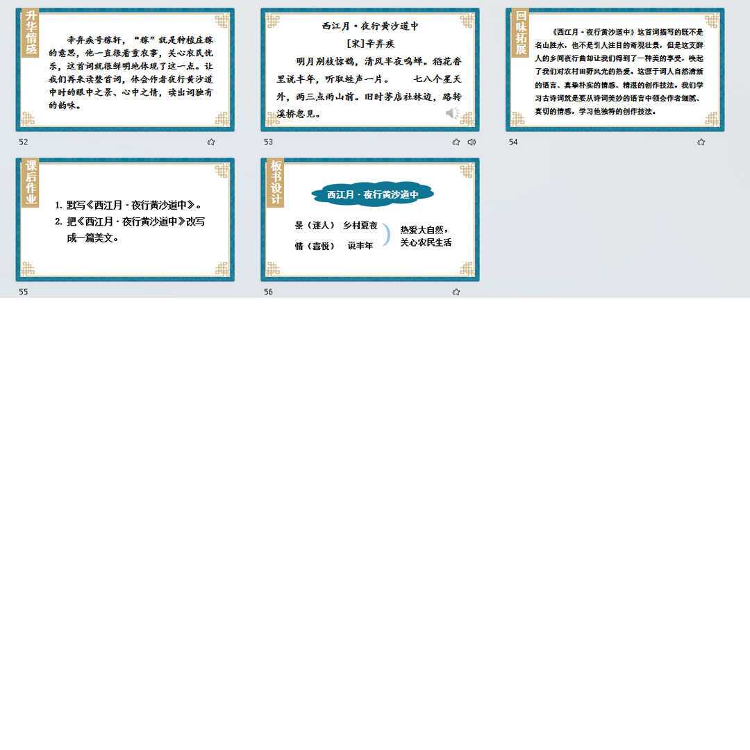 《古诗词三首》PPT课件精修单品六年级上册语文第三课教学课件