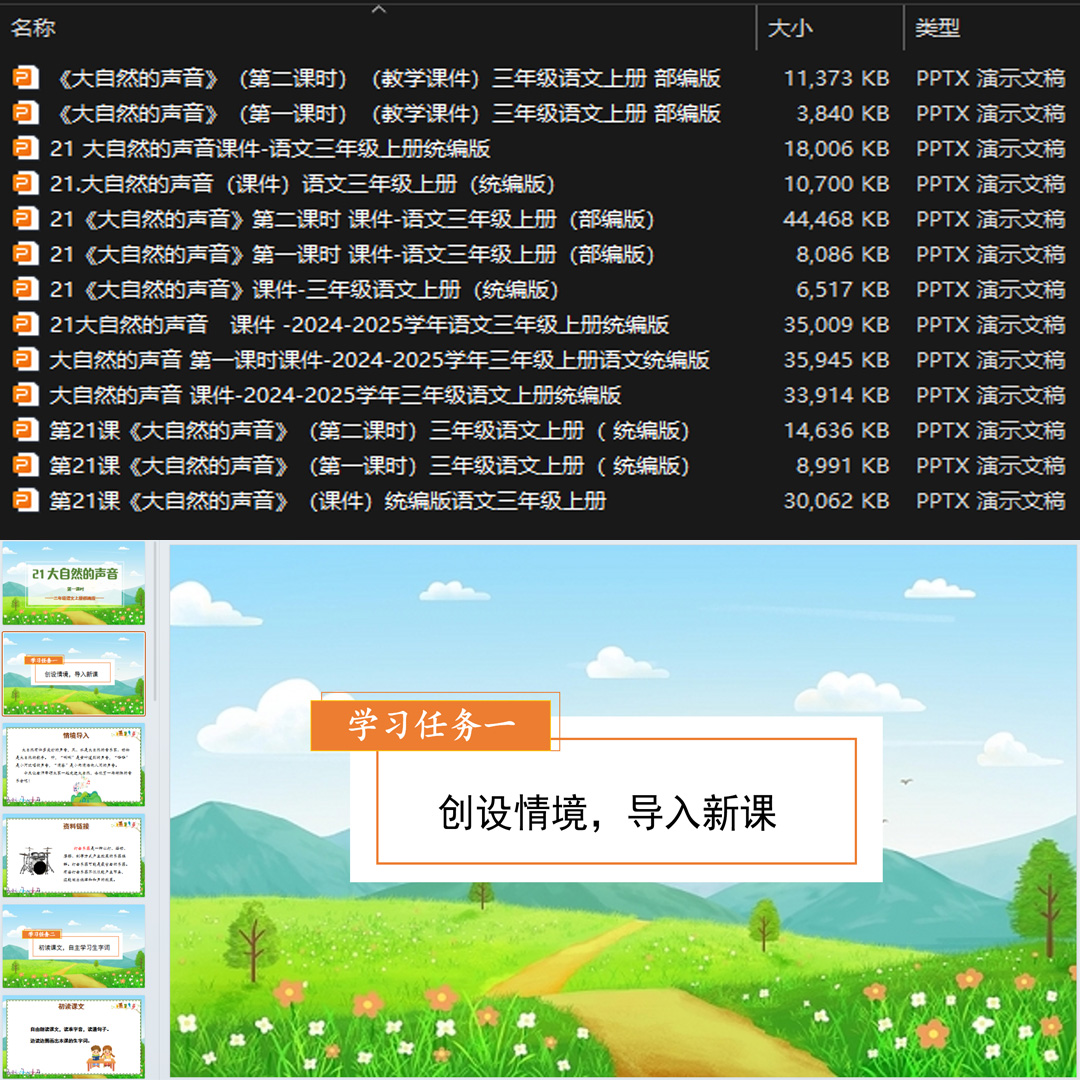 《大自然的声音》PPT课件13套小学三年级上册语文第二十一课
