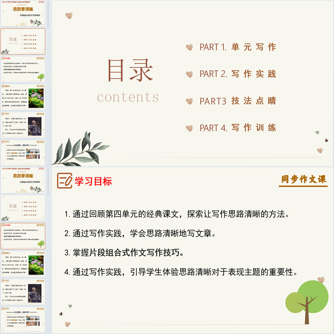 思路要清晰+作文写作技巧-七年级上册语文单元写作指导课件ppt