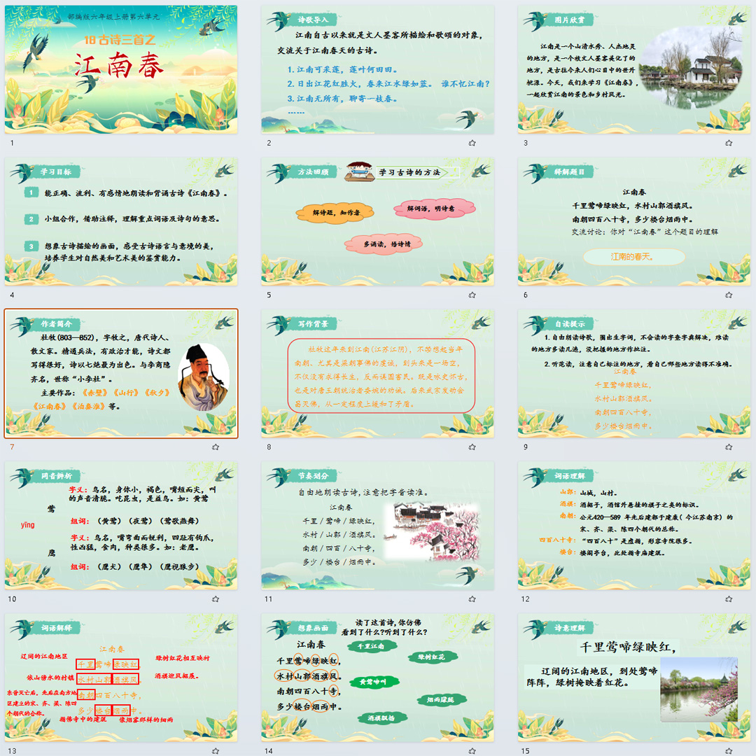 《古诗三首·江南春》PPT课件5套小学六年级上册语文第十八课