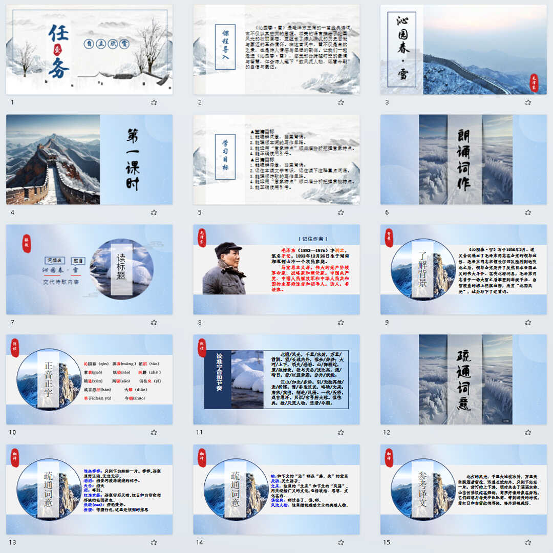 《沁园春·雪》PPT课件21套九年级语文上册第一课PPT课件