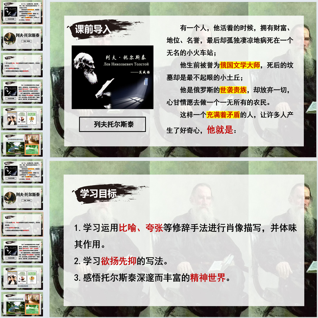《列夫·托尔斯泰》PPT课件精品课八年级语文上册第8课PPT课件