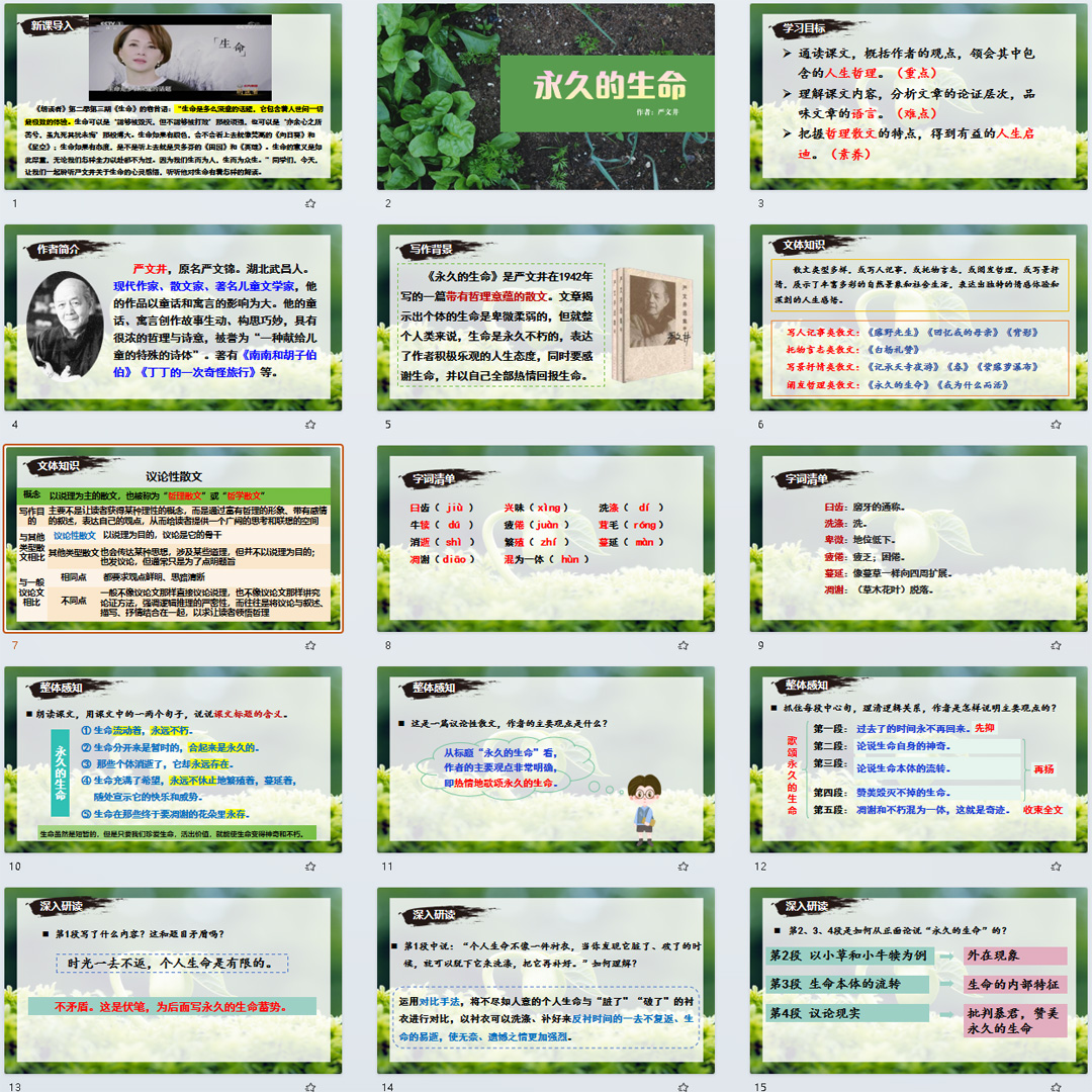 《永久的生命》PPT课件公开课初中八年级上册语文第16课教学课件