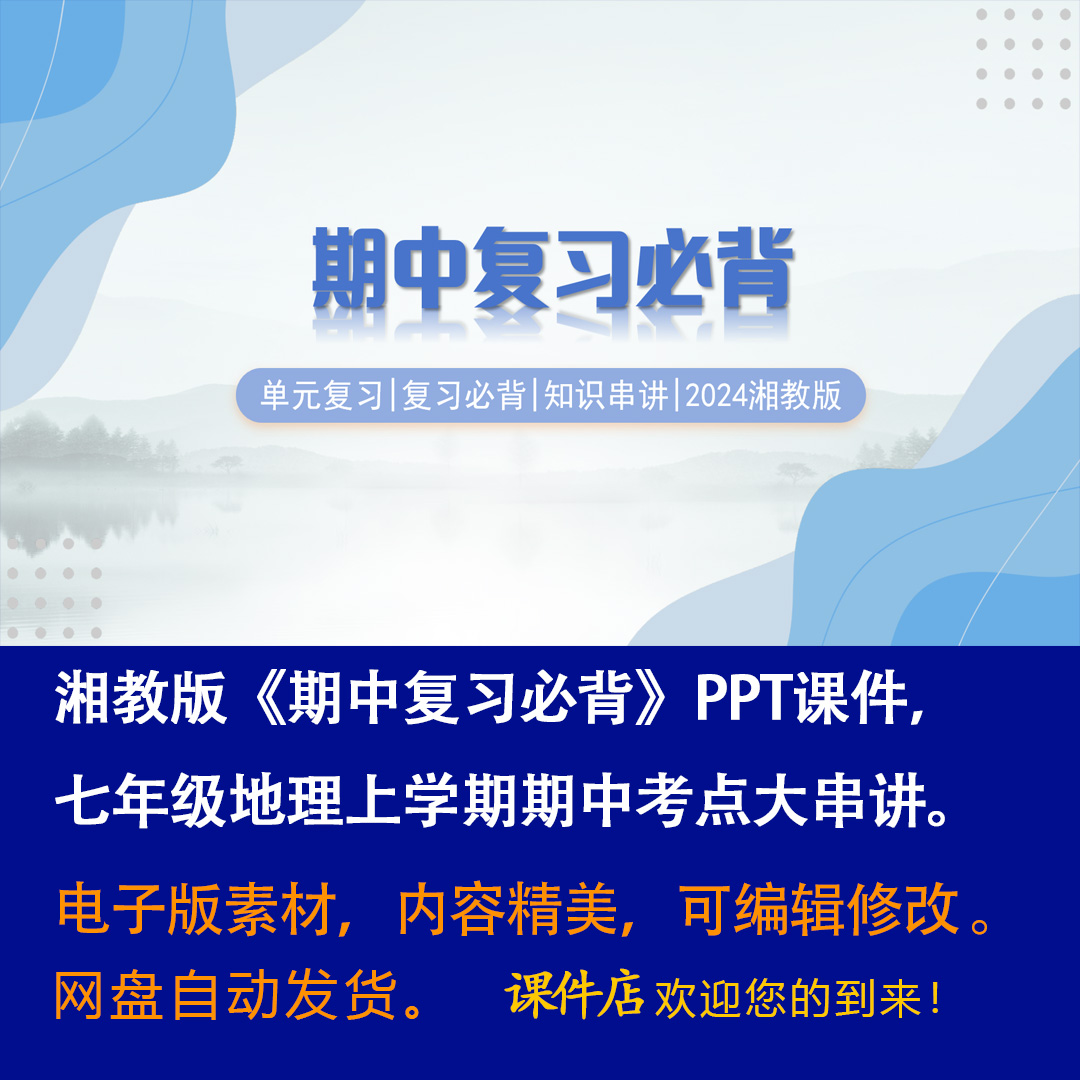 湘教版《期中复习必背》ppt课件七年级上册地理期中考点大串讲