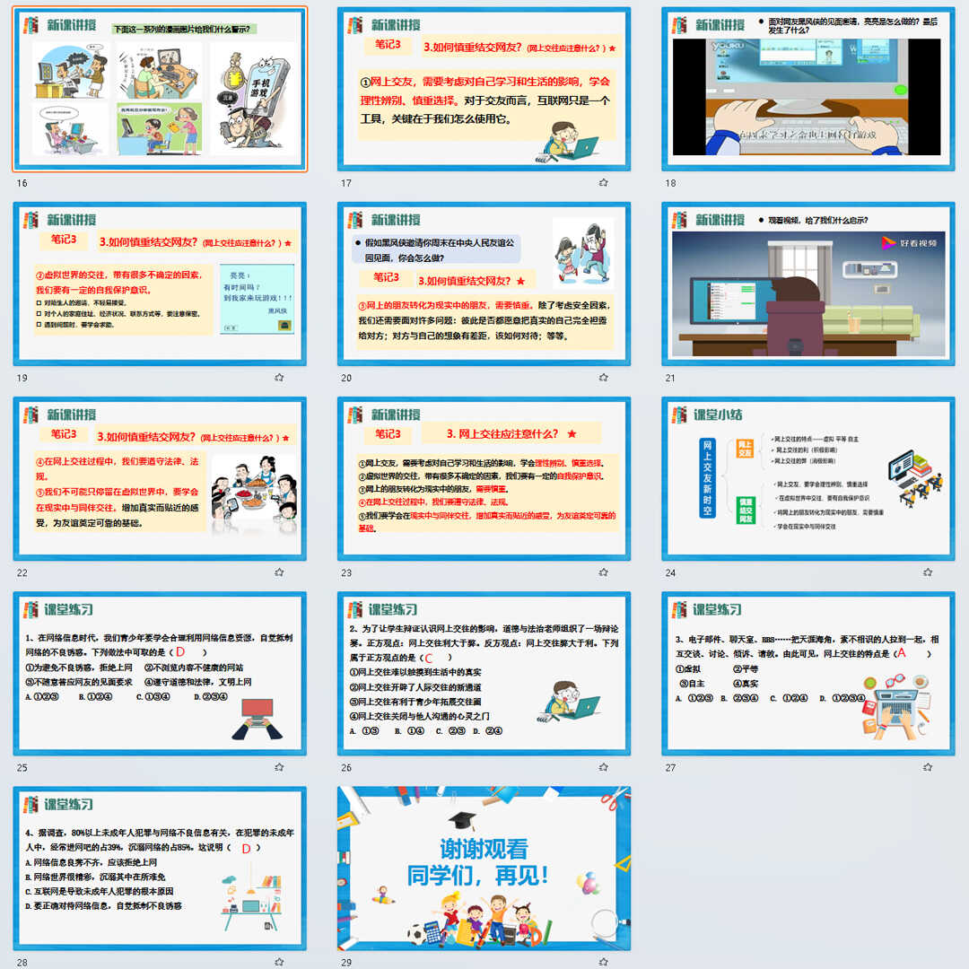 《网上交友新时空》PPT课件4套初中七年级上册道法第五课第2节