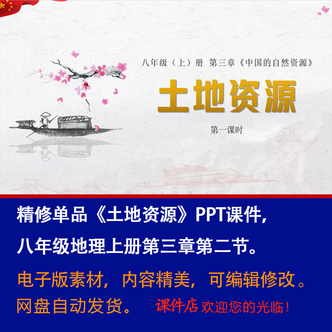 《土地资源》PPT课件精修单品初中八年级上册地理第三章第2节