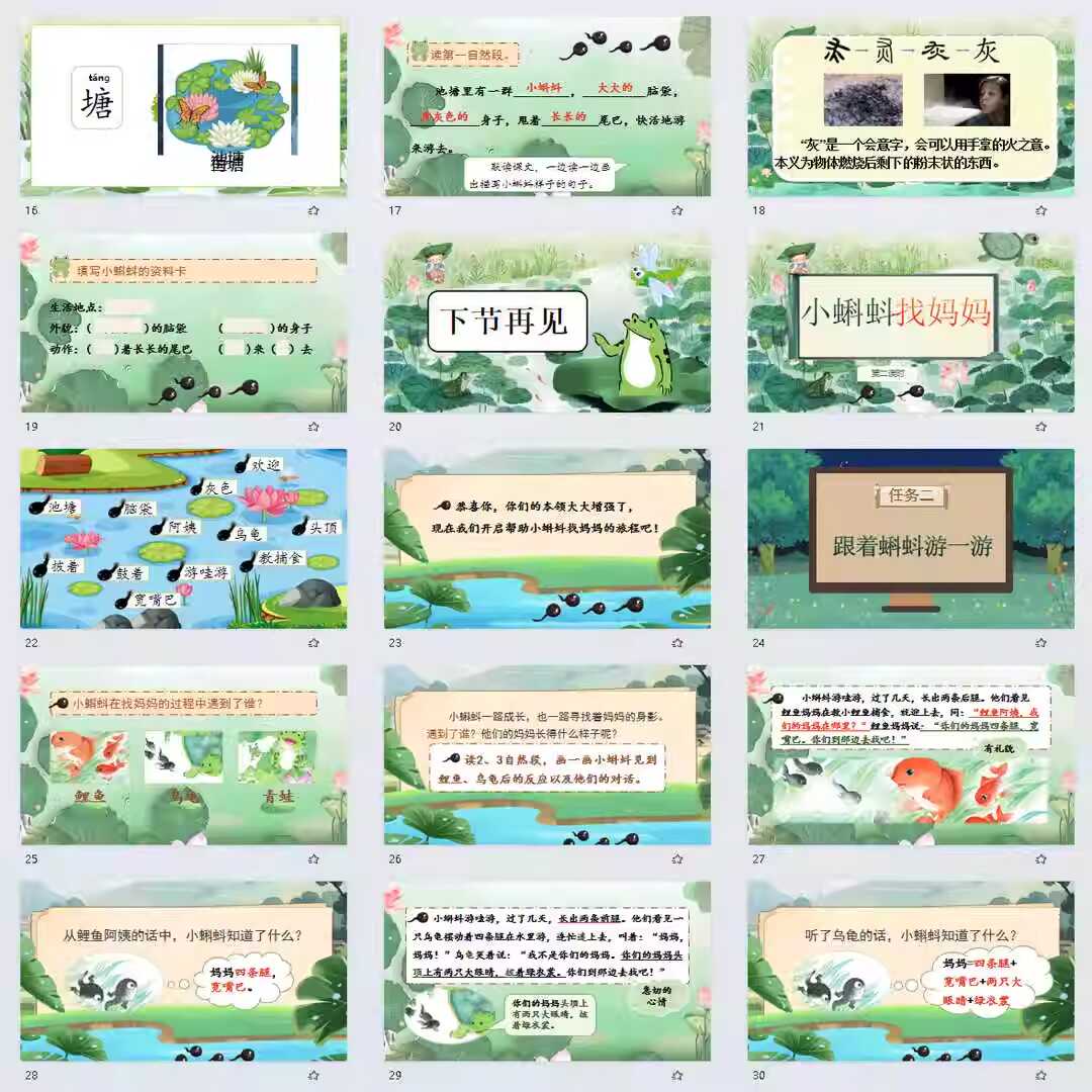 《小蝌蚪找妈妈》PPT课件32套二年级语文上册第一课PPT课件