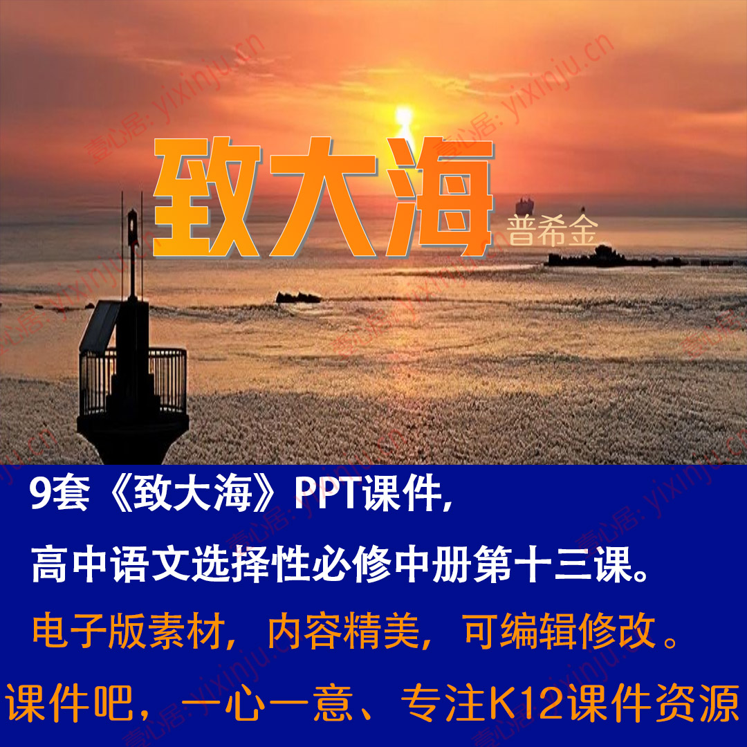 《致大海)》PPT课件9套高二语文选择性必修中册第13课课堂教学