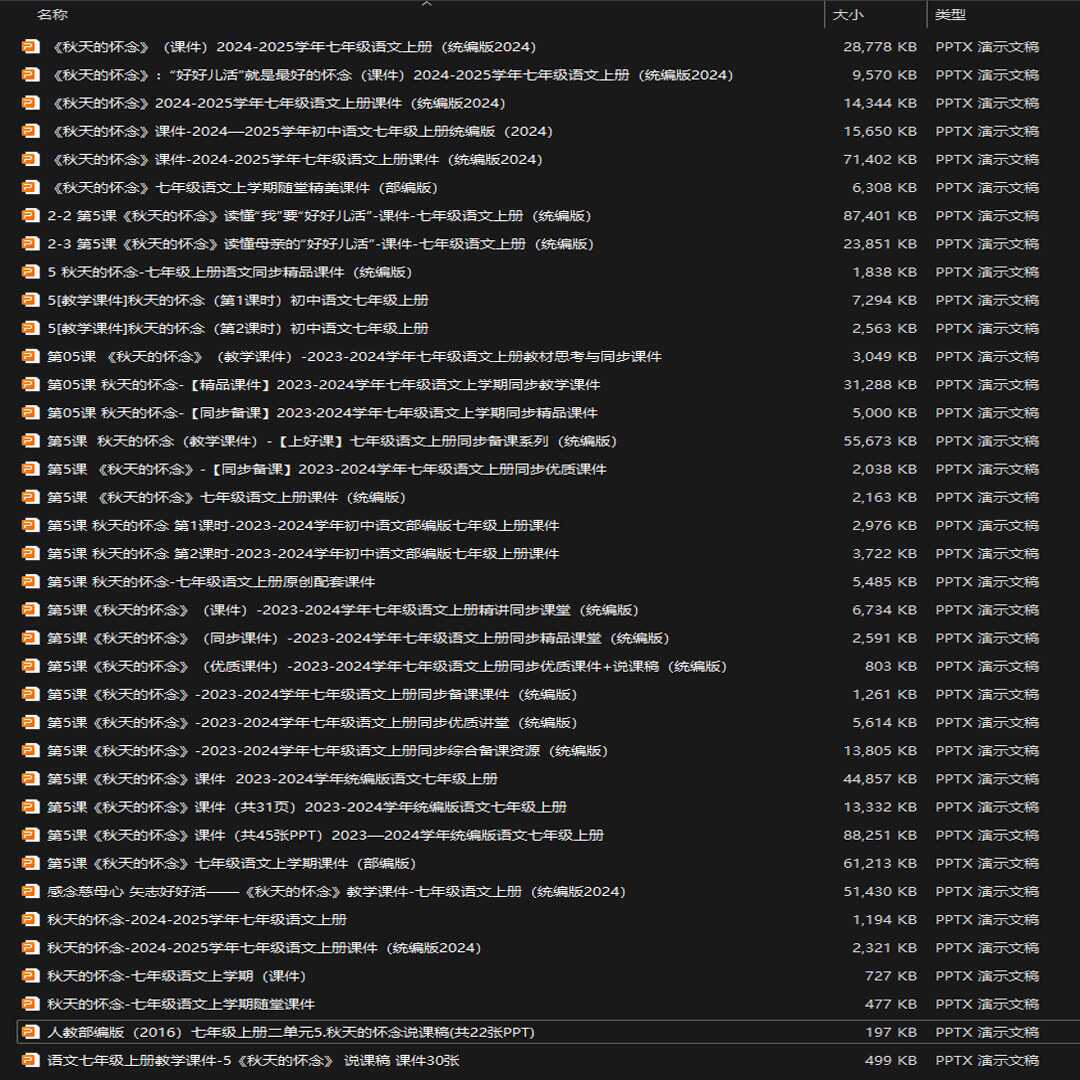 《秋天的怀念》PPT课件37套七年级上册语文第五课PPT课件