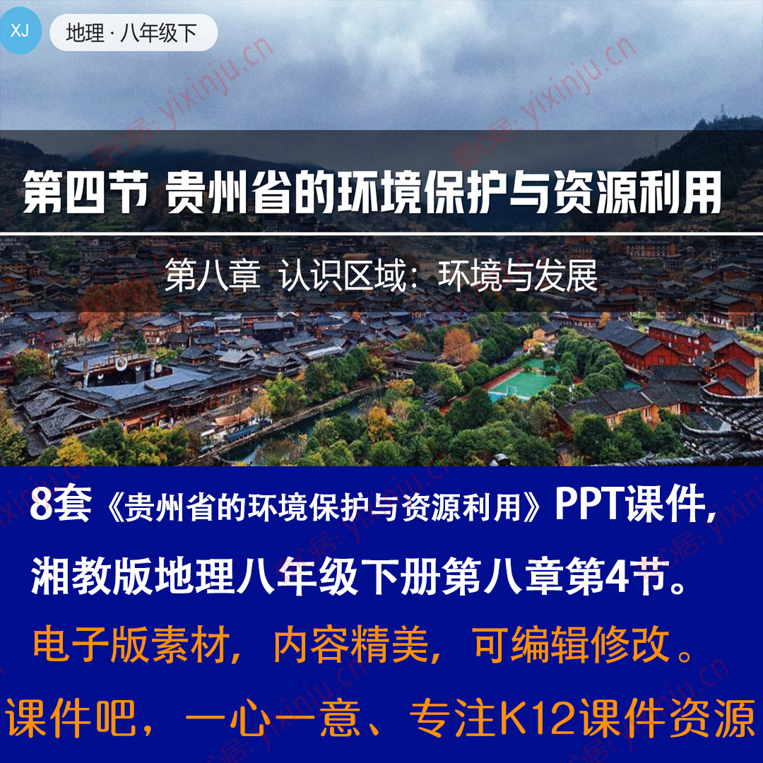 湘教版贵州省的环境保护与资源利用PPT课件8套八下地理第8章第4节