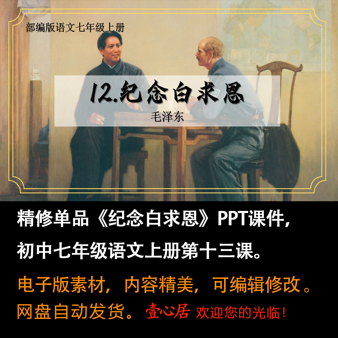 《纪念白求恩》PPT课件精修单品初中七年级上册语文第十三课