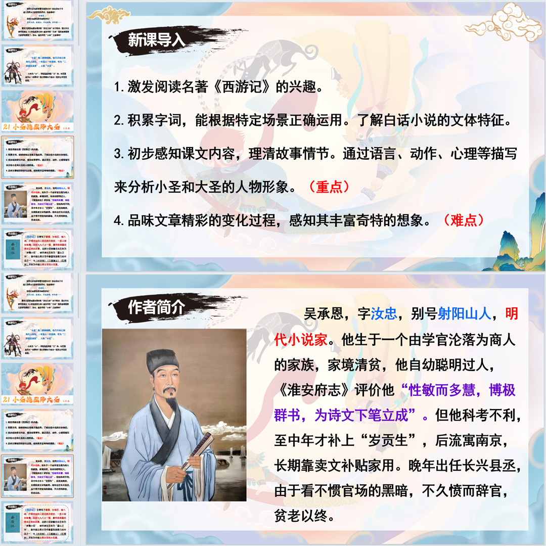 《小圣施威降大圣》PPT课件精品课七年级上册语文第21课精品课堂