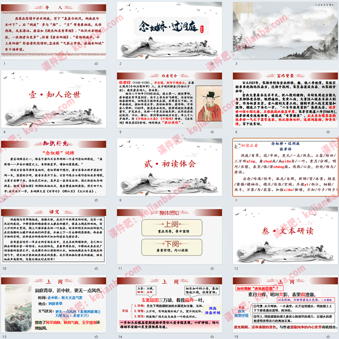 《念奴娇·过洞庭》PPT课件6套高一语文必修下册古诗词诵读教学