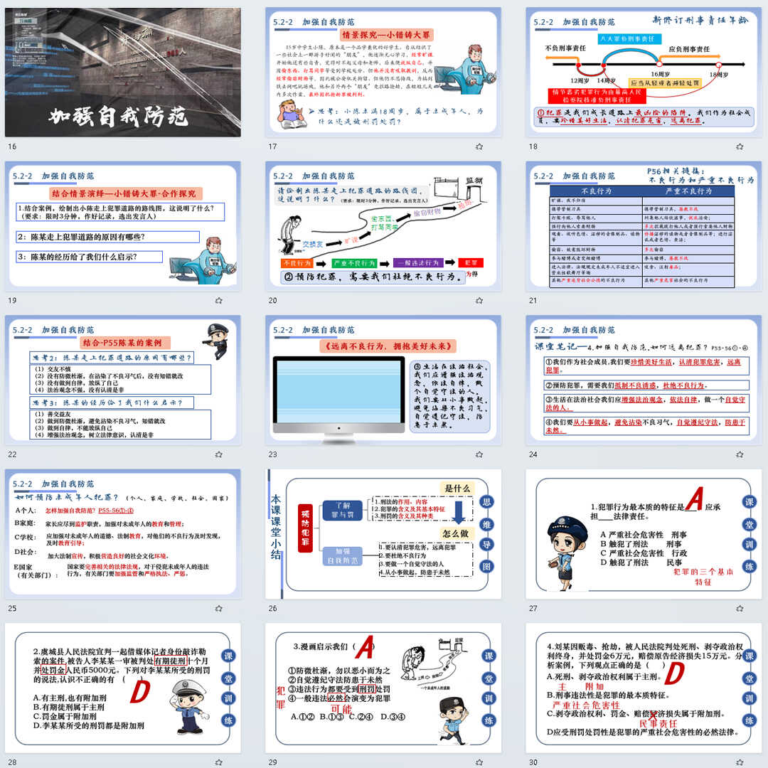 《预防犯罪》PPT课件4套初中八年级上册道法第五课第2节教学课件
