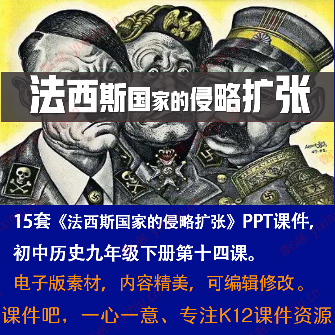 《法西斯国家的侵略扩张》PPT课件15套九年级下册历史第14课教学