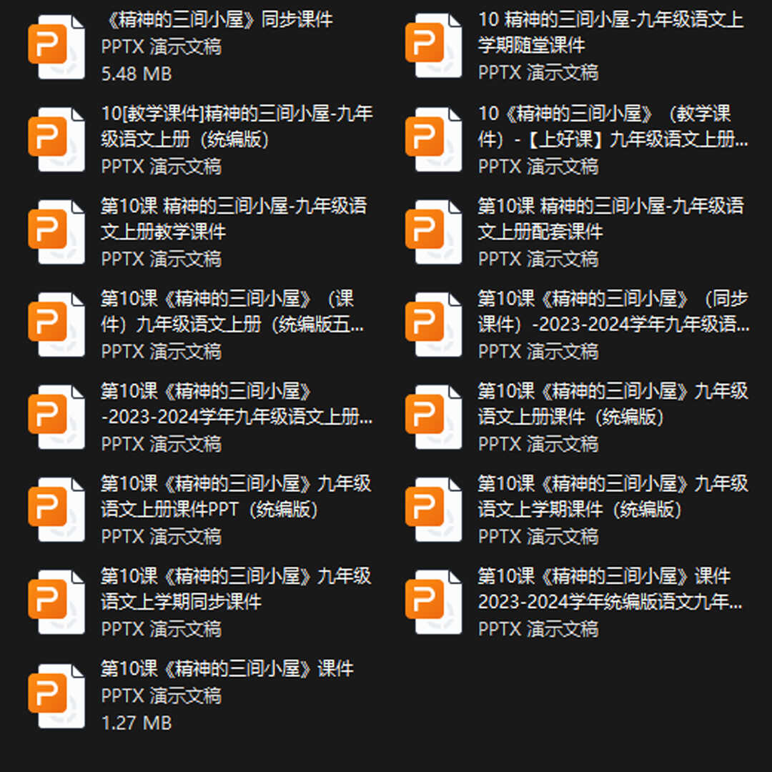 《精神的三间小屋》PPT课件15套九年级语文上册第十课PPT课件