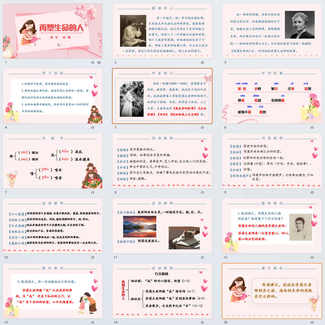 《再塑生命的人》PPT课件24套七年级上册语文第十课PPT教学课件