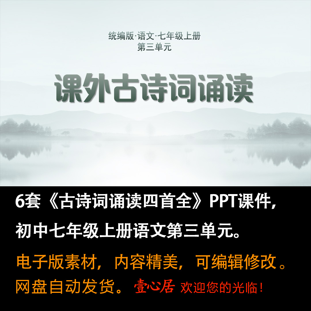 《课外古诗词诵读四首全》PPT课件6套七上语文第三单元古诗词诵读