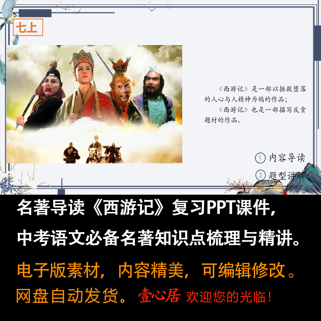 《西游记》课件ppt初中中考语文必备名著知识点梳理与精讲