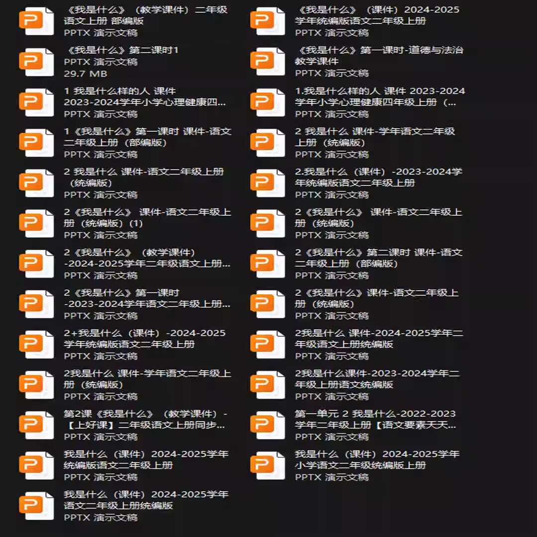 《我是什么》PPT课件25套二年级语文上册第二课PPT课件