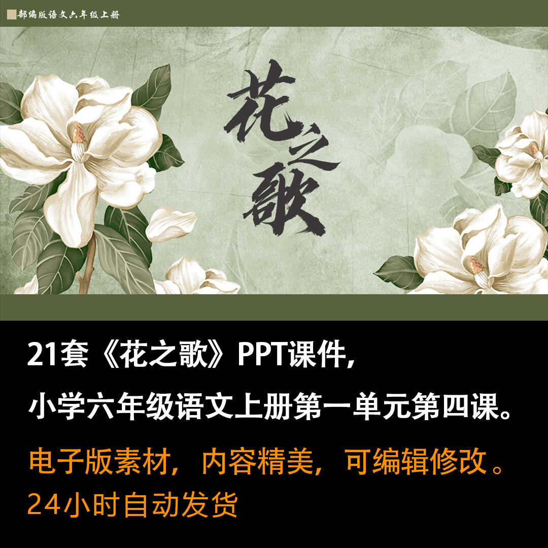 《花之歌》PPT课件21套小学六年级语文上册第一单元第四课