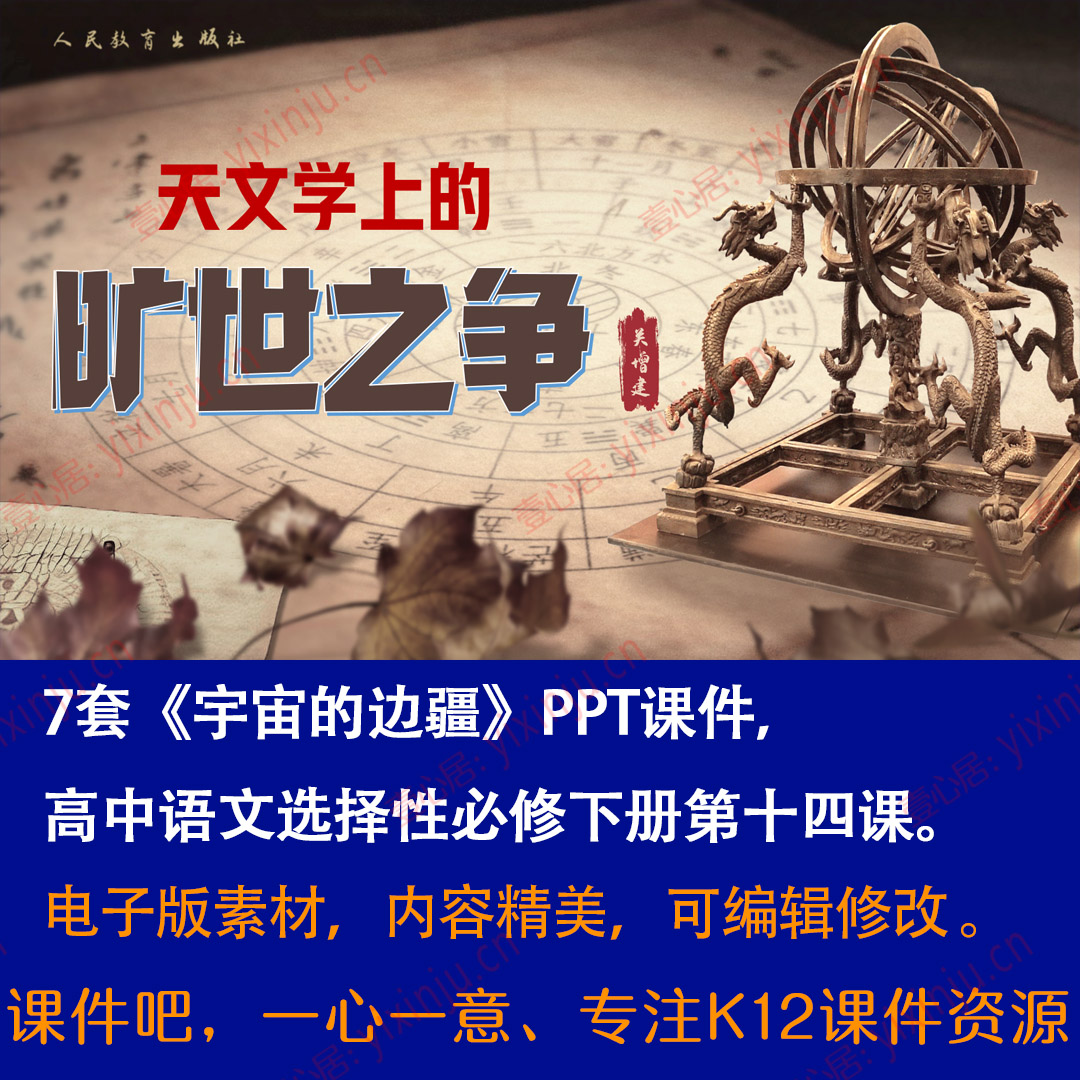 《天文学上的旷世之争》PPT课件7套高中语文选择性必修下册第14课