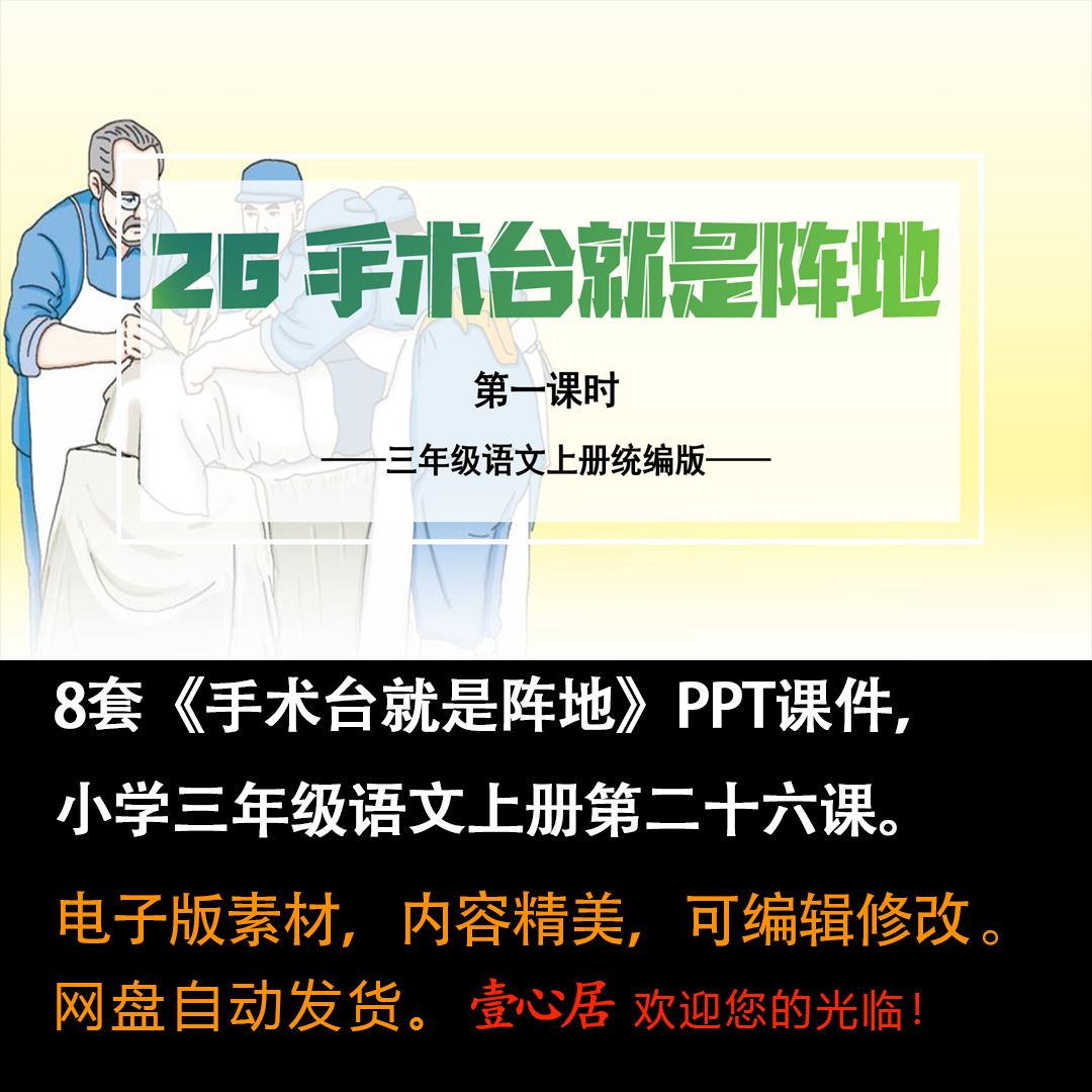 《手术台就是阵地》PPT课件8套小学三年级上册语文第二十六课