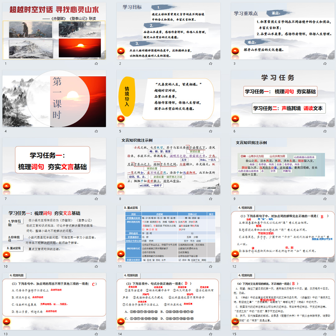 《赤壁赋、登泰山记》联读PPT课件高一语文上学期必修上册第16课