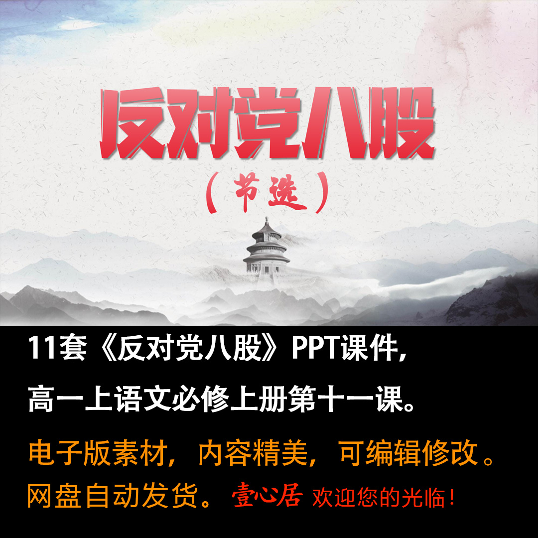 《反对党八股》PPT课件11套高一语文上学期必修上册第11课教学