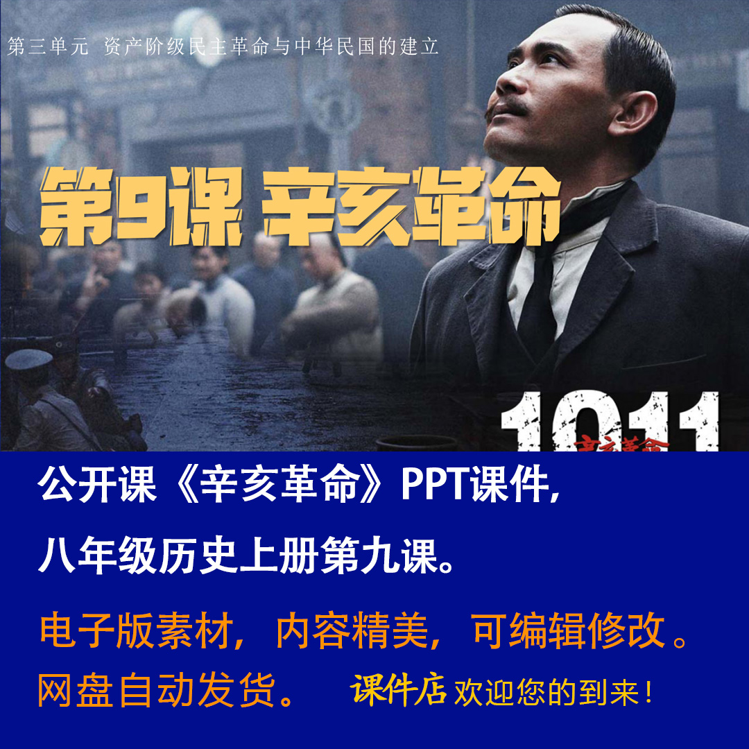 《辛亥革命》PPT课件公开课初中八年级上册历史第9课教学课件