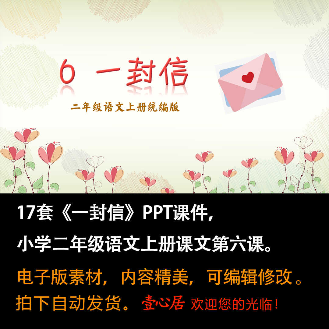 《一封信》PPT课件17套小学二年级上册语文第六课教学课件