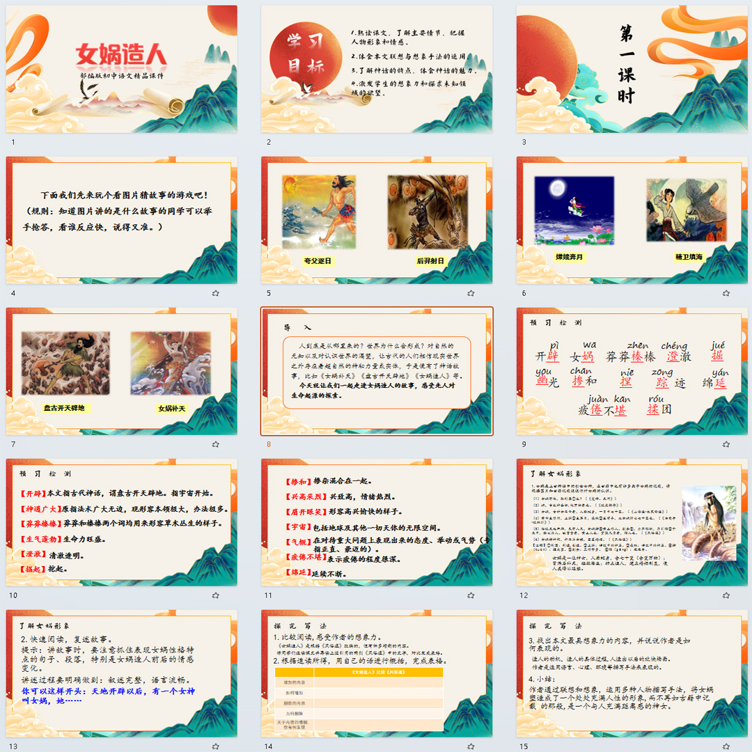 《女娲造人》PPT课件16套初中七年级上册语文第二十三课课件ppt
