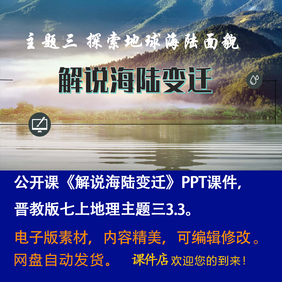 晋教版《解说海陆变迁》PPT课件公开课初中七年级上册地理3.3