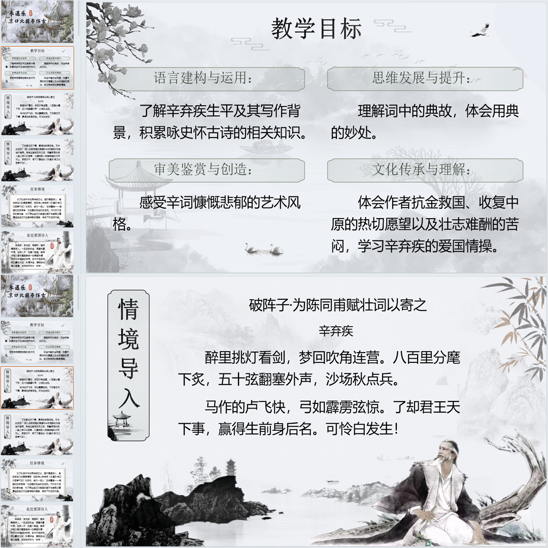 《永遇乐·京口北固亭怀古》PPT课件公开课高一语文必修上册第9课