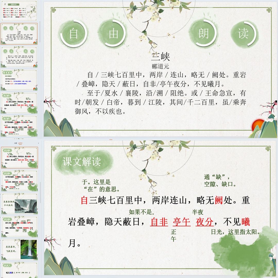 《三峡》PPT课件展示课初中八年级上册语文第10课教学课件ppt
